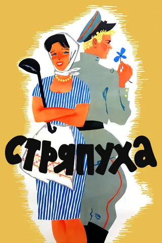 Постер Стряпуха (1966)