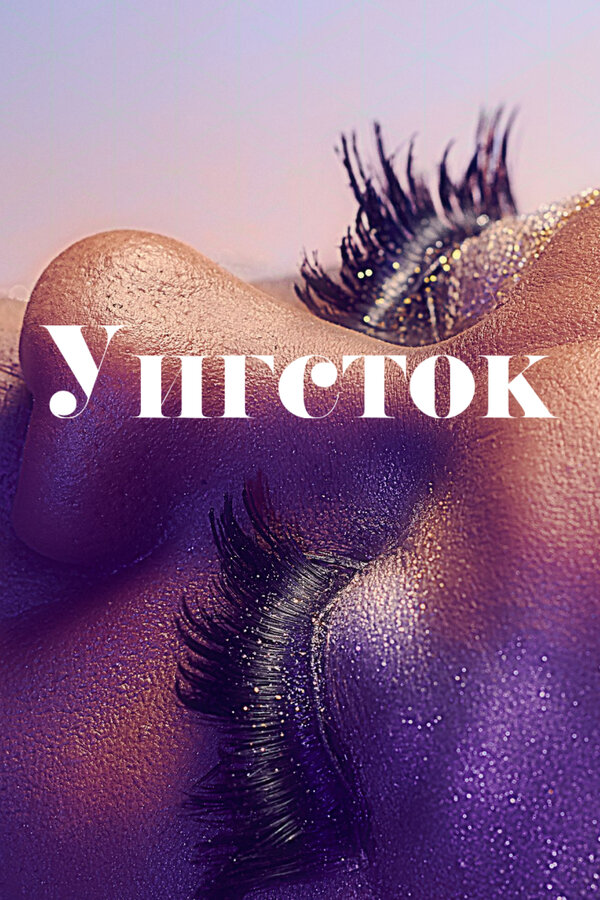 Постер фильма Уигсток