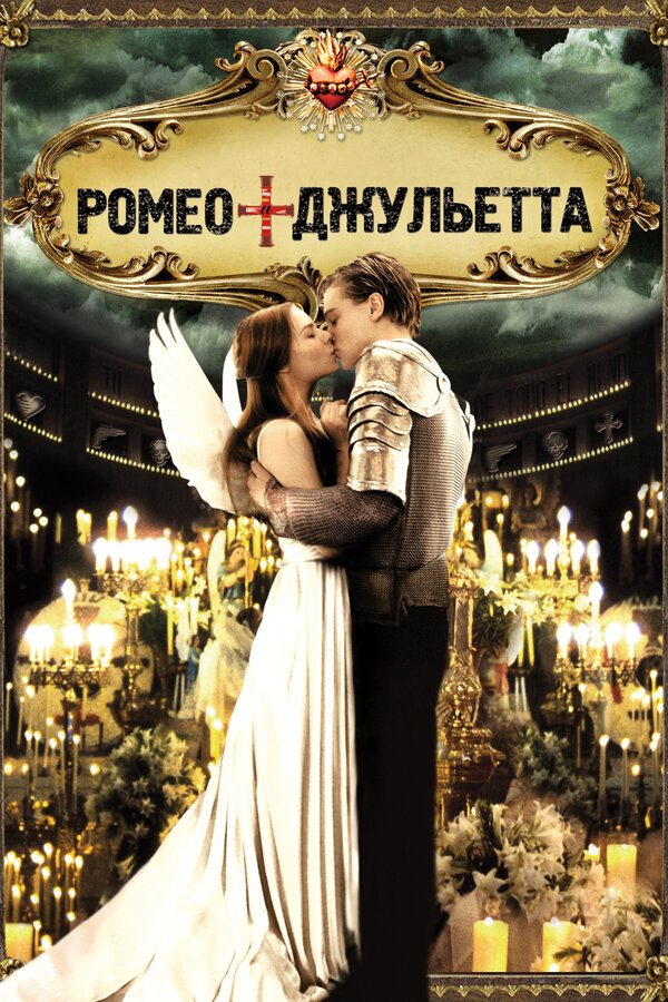 Постер фильма Ромео + Джульетта