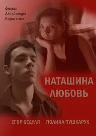 Наташина любовь