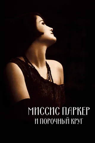 Постер Миссис Паркер и порочный круг (1994)