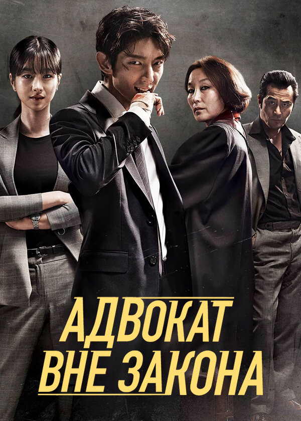 Постер сериала Адвокат вне закона
