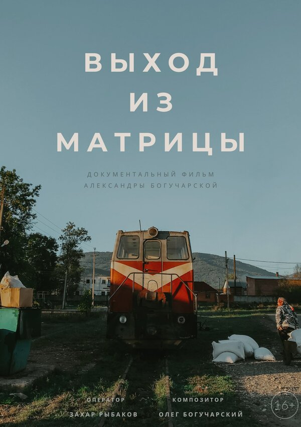 Постер фильма Выход из Матрицы
