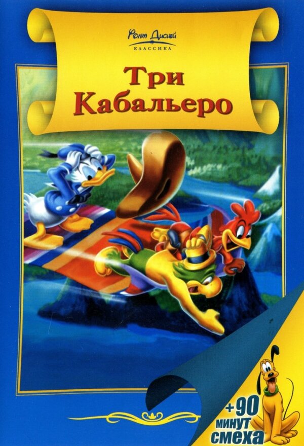 Постер фильма Три кабальеро