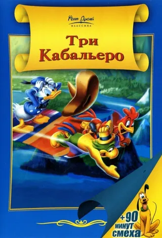 Постер Три кабальеро (1944)