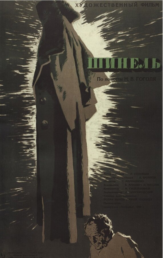 Постер фильма Шинель