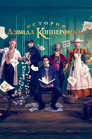 Постер История Дэвида Копперфилда