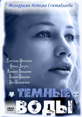 Постер фильма Тёмные воды