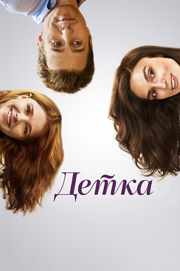 Постер фильма Детка