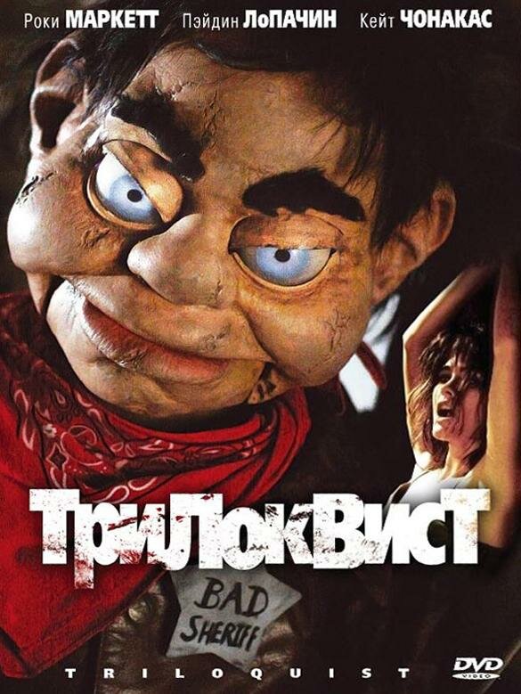 Постер фильма Трилоквист