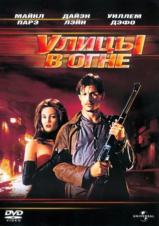 Постер Улицы в огне (1984)