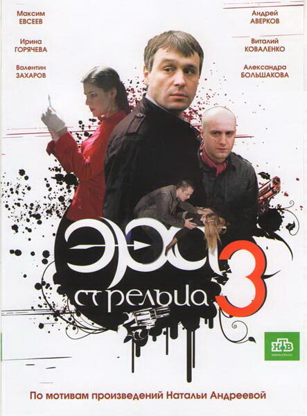 Постер сериала Эра стрельца 3