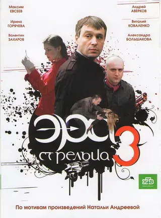 Постер Эра стрельца 3 (2009)