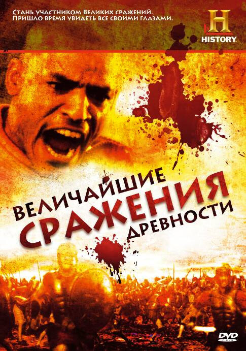 Постер сериала Величайшие сражения древности