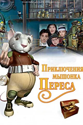 Постер Приключения мышонка Переса (2006)