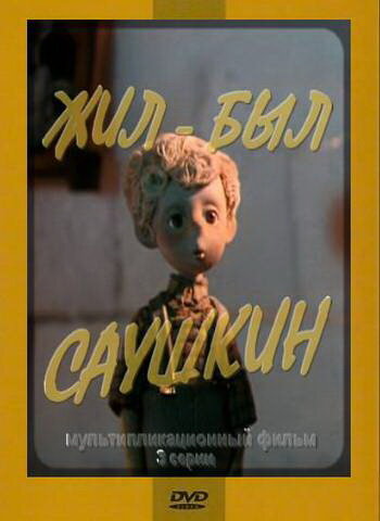 Постер фильма Жил-был Саушкин 3