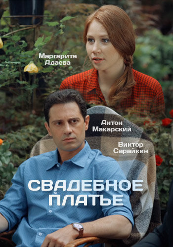 Постер сериала Свадебное платье