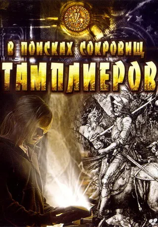 Постер В поисках сокровищ тамплиеров (2006)