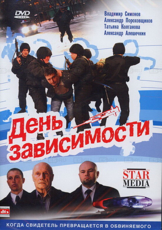 Постер фильма День зависимости