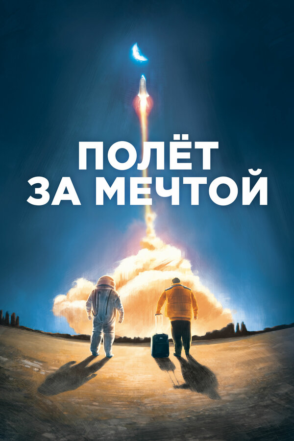 Постер фильма Полет за мечтой