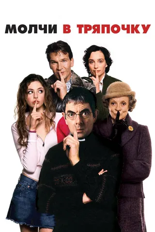 Постер Молчи в тряпочку (2005)