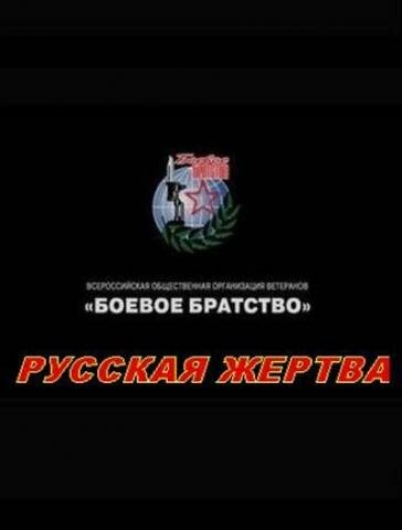 Постер фильма Русская жертва