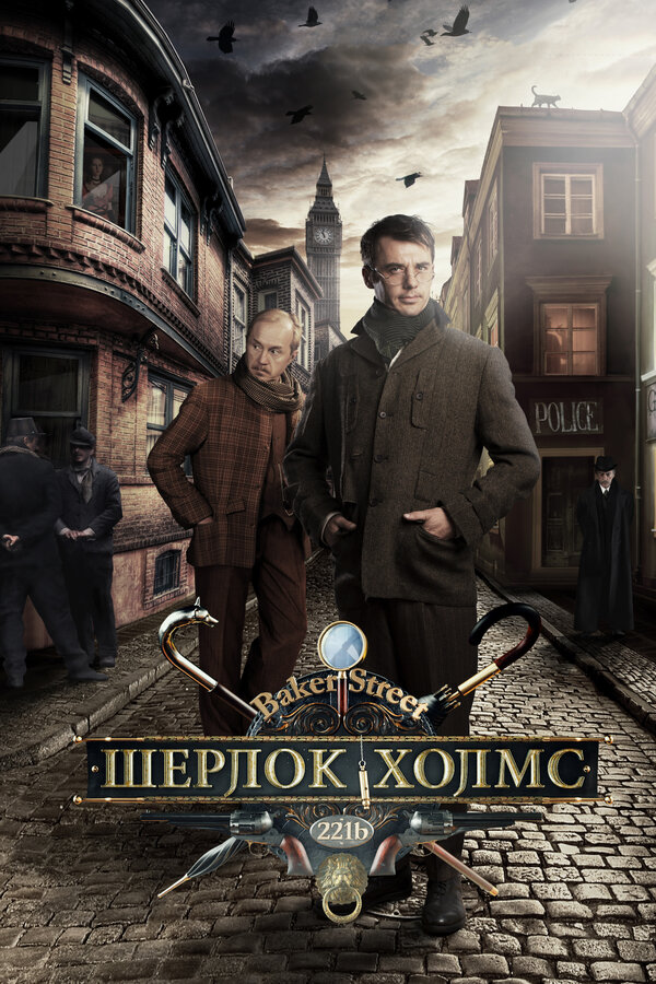 Постер сериала Шерлок Холмс