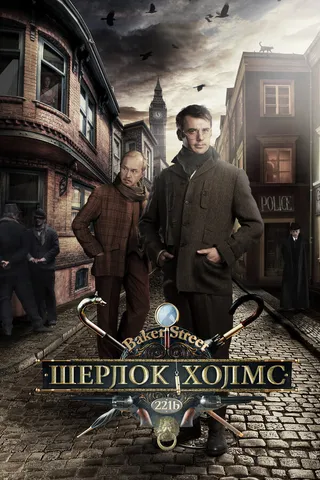 Постер Шерлок Холмс (2013)
