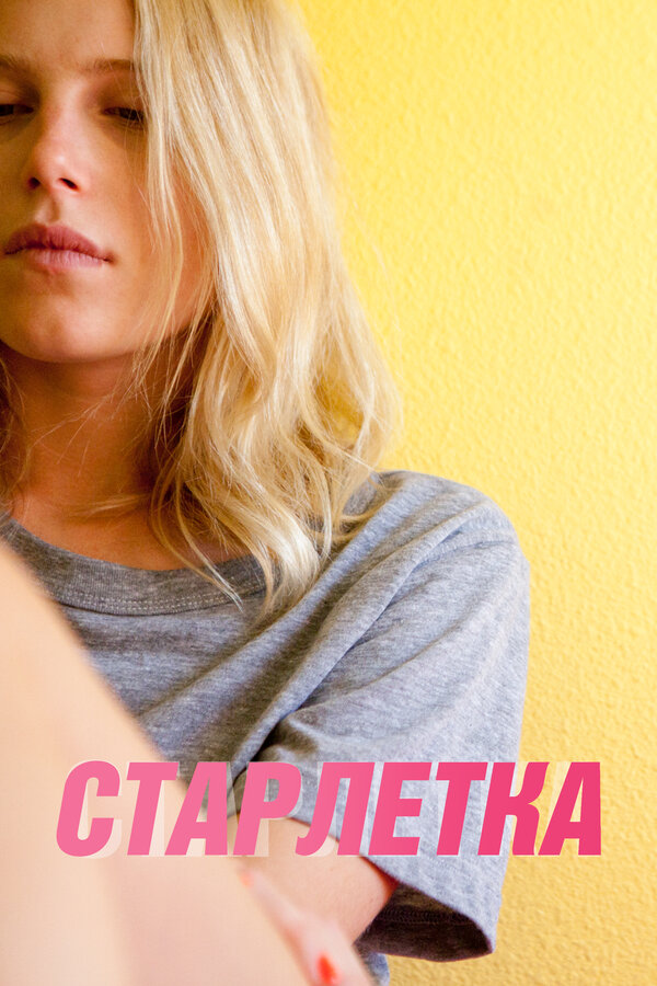 Постер фильма Старлетка