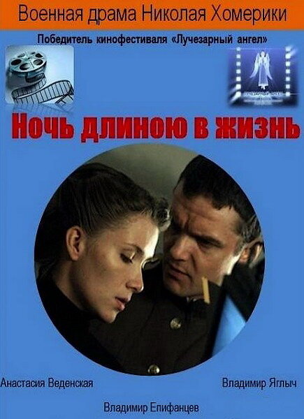 Постер фильма Ночь длиною в жизнь