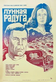 Лунная радуга