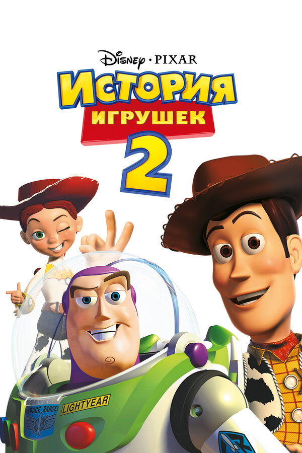 Постер фильма История игрушек 2