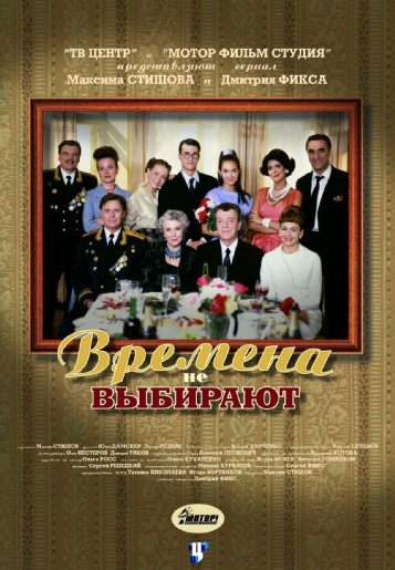 Постер сериала Времена не выбирают