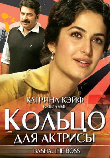 Постер фильма Кольцо для актрисы