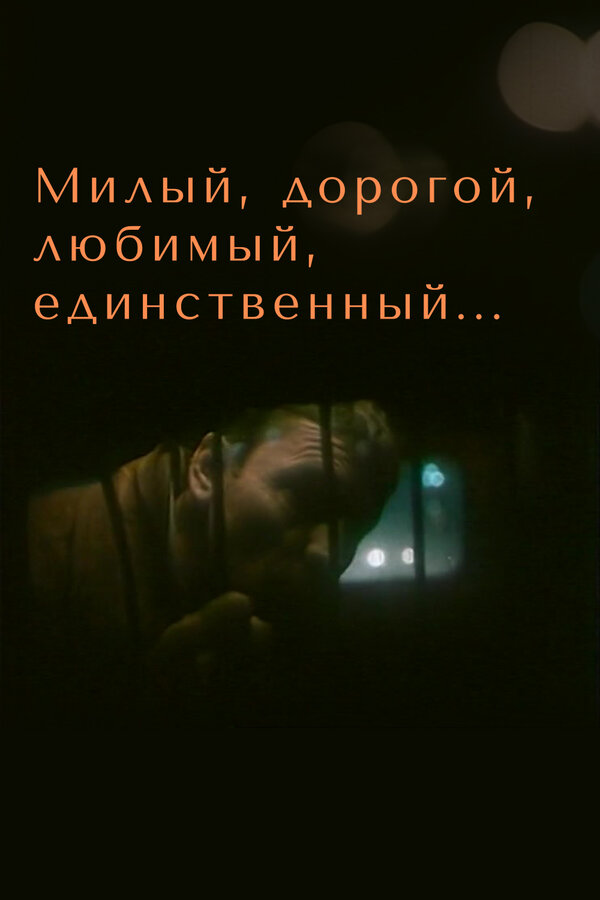 Постер фильма Милый, дорогой, любимый, единственный...