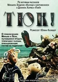Постер фильма Тюк!