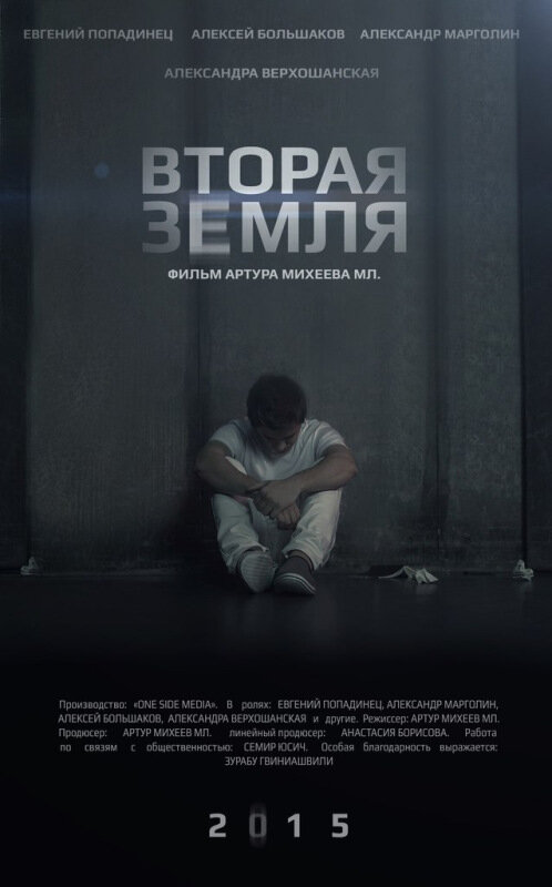 Постер фильма Вторая Земля
