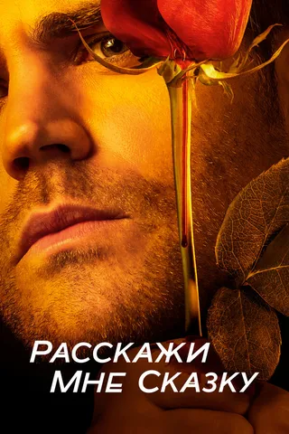 Постер Расскажи мне сказку (2018)