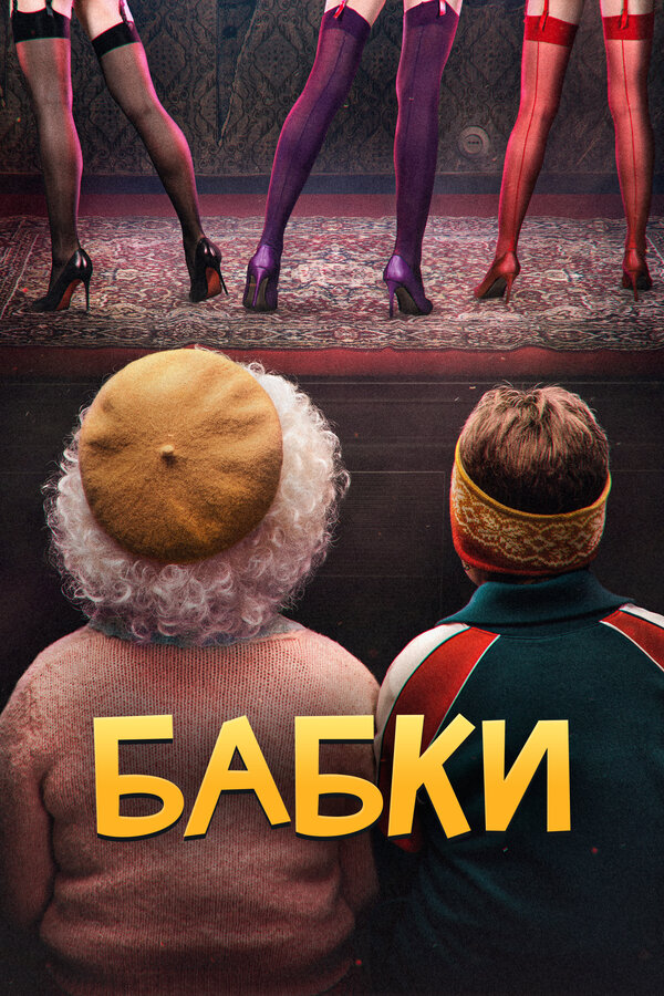 Постер фильма Бабки