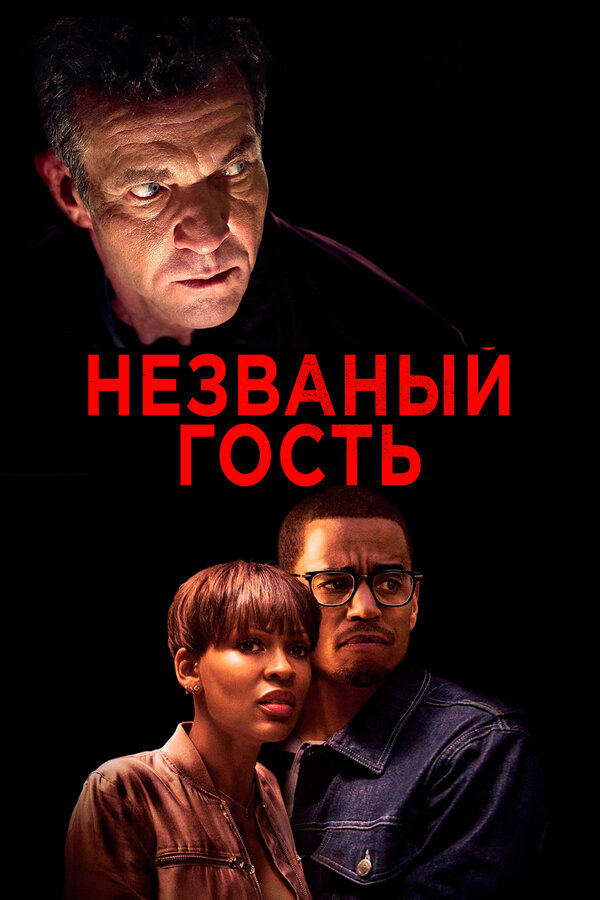 Постер фильма Незваный гость