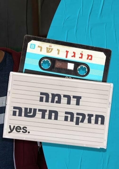 Постер сериала Menagen VeShar
