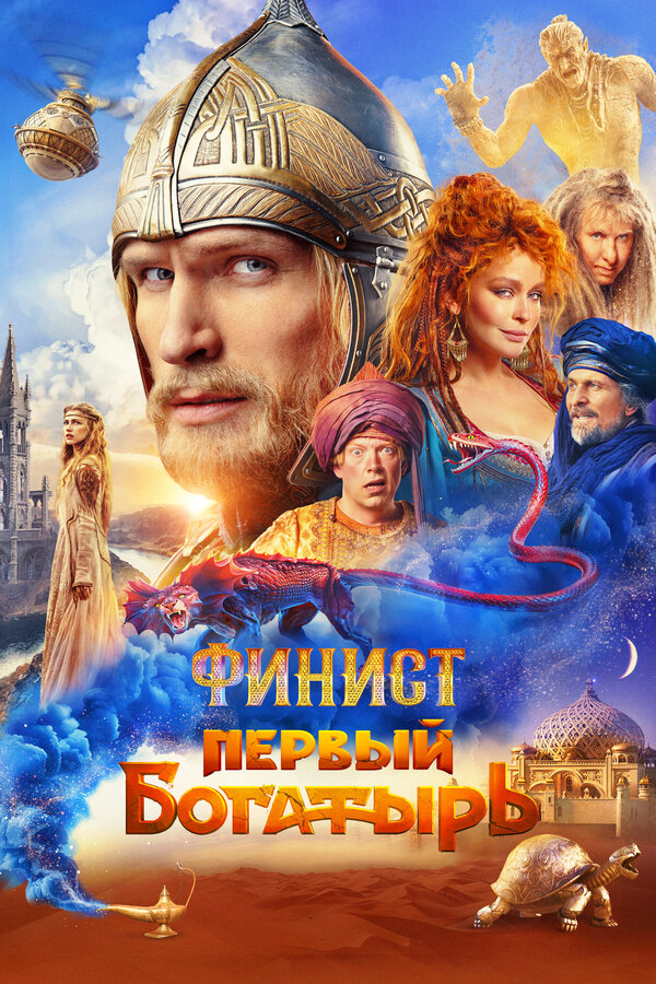 Постер фильма Финист. Первый богатырь