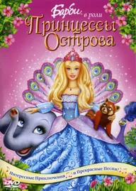 Барби в роли Принцессы Острова