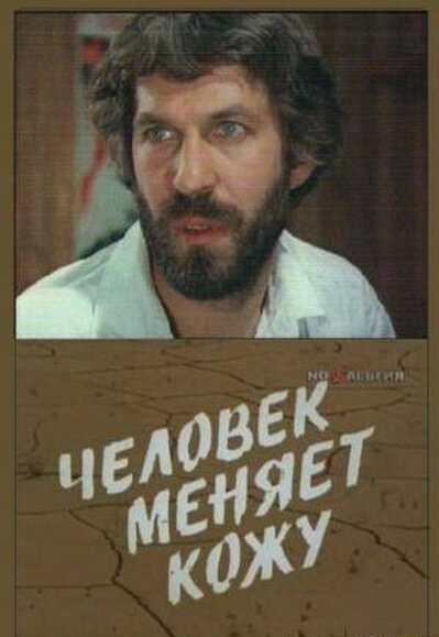 Постер сериала Человек меняет кожу