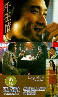 Постер Любовь мошенника (1993)