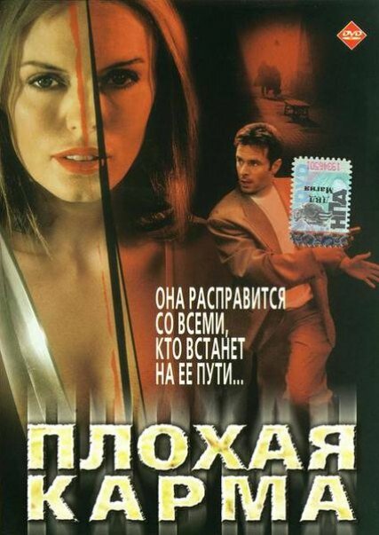 Постер фильма Плохая карма