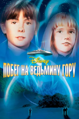 Постер Побег на Ведьмину гору (1975)