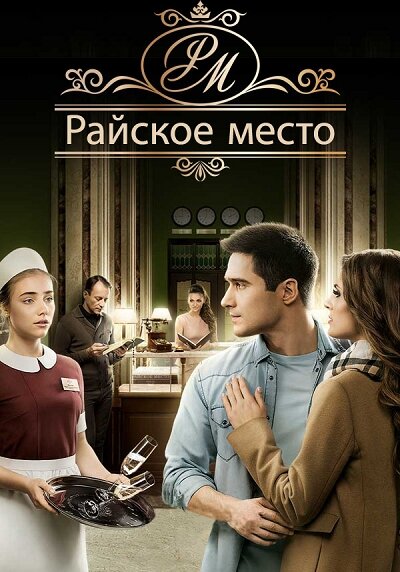 Постер сериала Райское место