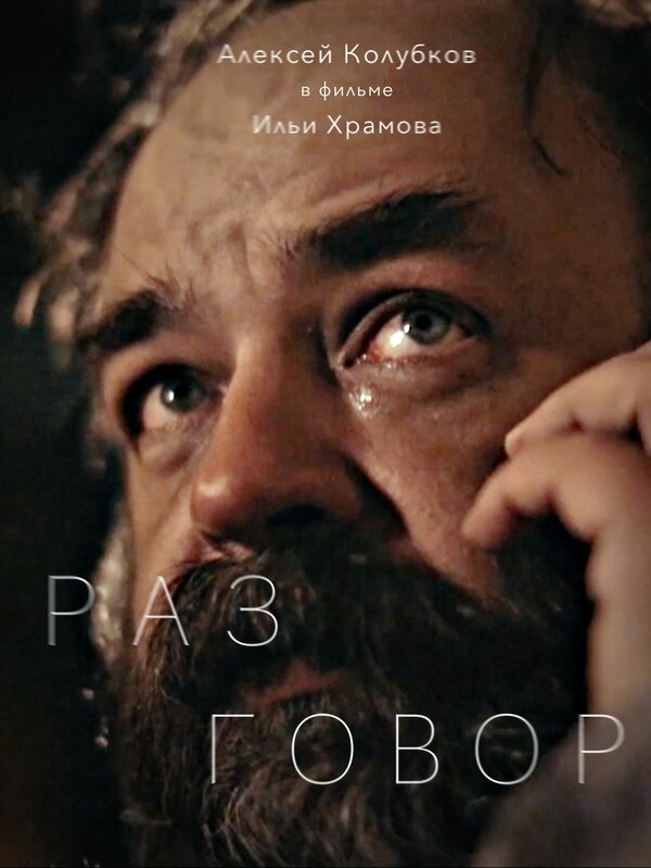 Постер фильма Разговор