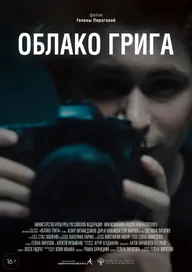 Облако Грига